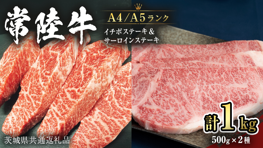 【常陸牛】サーロインステーキ 250g×2枚＆希少部位 イチボステーキ500g (茨城県共通返礼品) 国産牛 黒毛和牛 和牛お肉 サーロイン ステーキ A4ランク A5ランク[CD023sa]