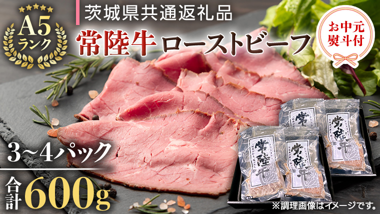 【 お中元 熨斗付き 】 【 常陸牛 】 佐藤さんの A5ローストビーフ 3～4パック 合計 600g （茨城県共通返礼品） 常陸牛 牛肉 肉 お肉 ブランド牛 国産 グルメ 食品 A5 御中元 夏ギフト [CD027sa]