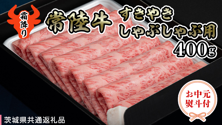 【 お中元熨斗付き 】 【 常陸牛 】 A5 肩ロース すき焼しゃぶしゃぶ用400g 化粧箱入り（茨城県共通返礼品） 国産牛 和牛 お肉 すきやき しゃぶしゃぶ A4ランク A5ランク ブランド牛 御中元 夏ギフト [CD030sa]
