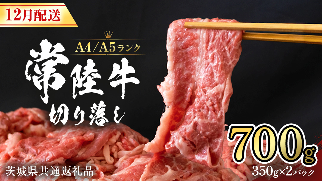 【 12月配送 限定 】 常陸牛 切り落とし 合計 700g (350g×2袋) 使いやすい 小分け パック A4 A5 ランク 茨城県共通返礼品 黒毛和牛 国産黒毛和牛 和牛 国産 牛肉 牛 お肉 肉 ひたち牛  [CD035sa]