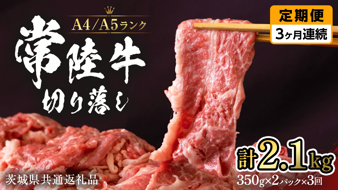 【 定期便 3ヶ月 連続 】 常陸牛 切り落とし 合計 2.1kg ( 350g × 2袋 × 3回 ) 使いやすい パック  A4 A5 ランク 茨城県共通返礼品 黒毛和牛 国産黒毛和牛 和牛 国産 牛肉 牛 お肉 肉 ひたち牛 小分け [CD037sa]