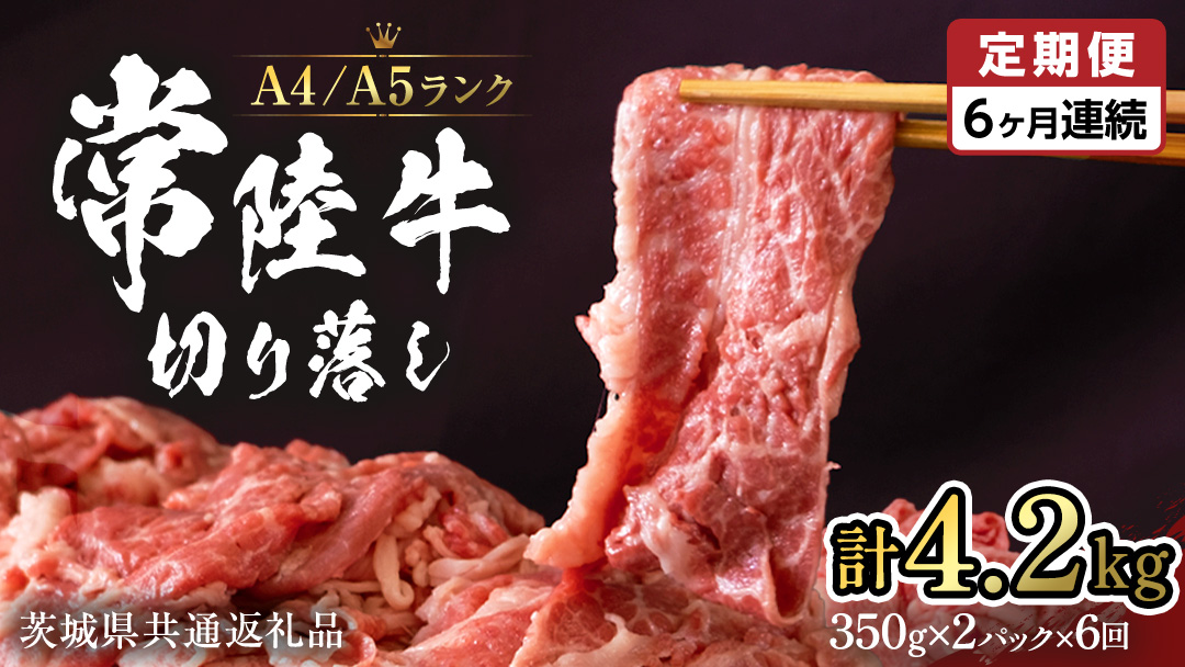 【 定期便 6ヶ月 連続 】 常陸牛 切り落とし 合計 4.2kg ( 350g ×2袋 × 6回 ) 使いやすい パック A4 A5 ランク 茨城県共通返礼品 黒毛和牛 国産黒毛和牛 和牛 国産 牛肉 牛 お肉 肉 ひたち牛 小分け [CD038sa]