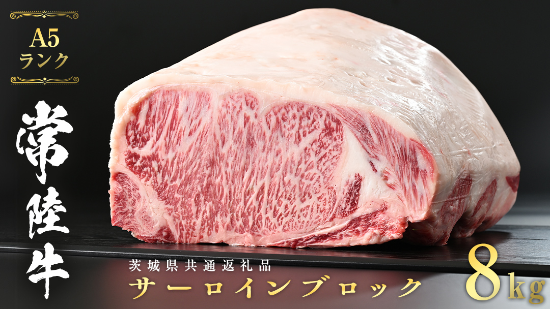 常陸牛 A5 等級 サーロイン ブロック 8kg ( 茨城県共通返礼品 ) ステーキ 黒毛和牛 国産黒毛和牛 和牛 国産 牛肉 牛 お肉 肉 ひたち牛 [CD046sa]