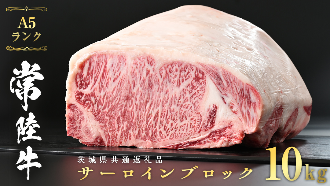 常陸牛 A5 等級 サーロイン ブロック 10kg ( 茨城県共通返礼品 ) ステーキ 黒毛和牛 国産黒毛和牛 和牛 国産 牛肉 牛 お肉 肉 ひたち牛 [CD048sa]