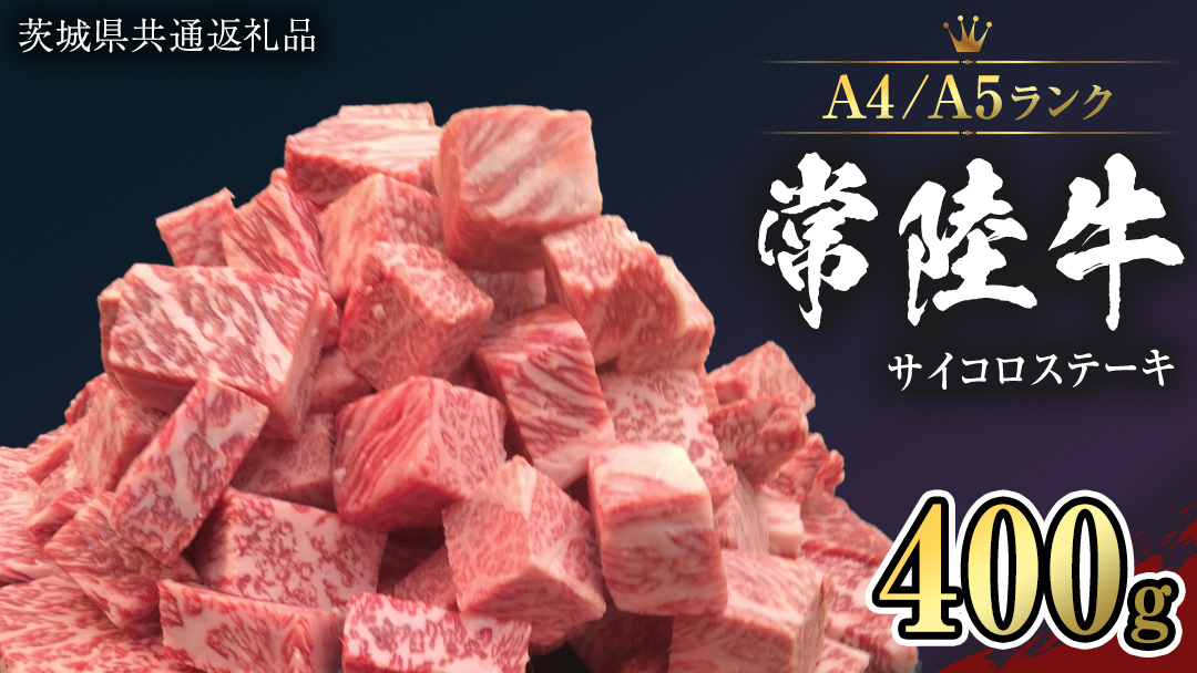 【 常陸牛 】 サイコロステーキ 400g （茨城県共通返礼品） ステーキ 黒毛和牛 国産黒毛和牛 和牛 国産 牛肉 牛 お肉 肉 ひたち牛 冷凍[CD049sa]