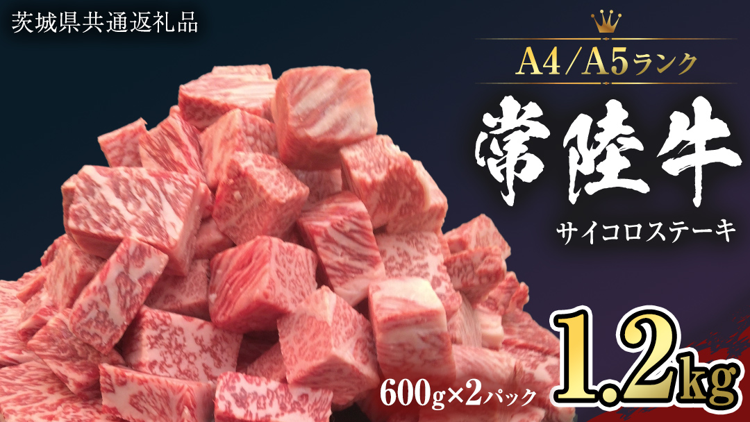 【 常陸牛 】 サイコロステーキ 1.2kg ( 600g ×2 ) （茨城県共通返礼品） ステーキ 黒毛和牛 国産黒毛和牛 和牛 国産 牛肉 牛 お肉 肉 ひたち牛 冷凍[CD051sa]