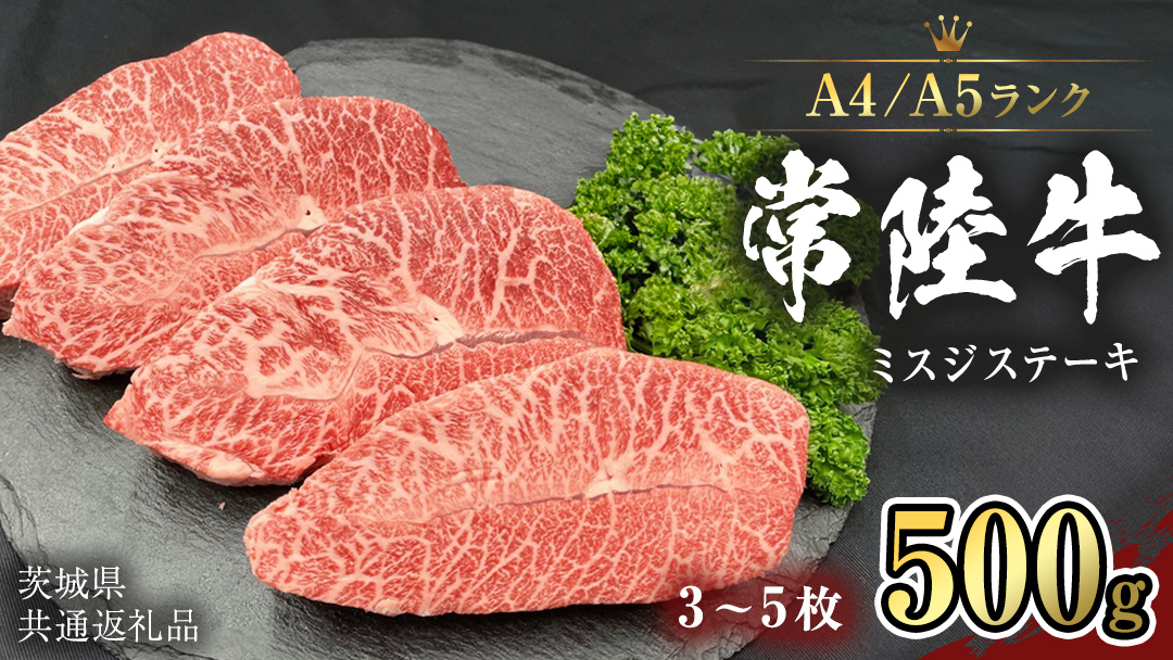 【 常陸牛 】 ミスジステーキ 500g (3枚～5枚） （茨城県共通返礼品） ステーキ 黒毛和牛 国産黒毛和牛 和牛 国産 牛肉 牛 お肉 肉 ひたち牛 冷凍[CD055sa]