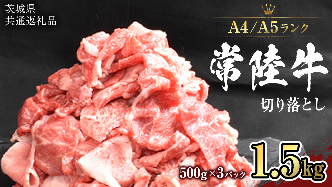 【 常陸牛 】 切り落とし 1.5kg ( 500g ×3 ) （茨城県共通返礼品） 黒毛和牛 国産黒毛和牛 和牛 国産 牛肉 牛 お肉 肉 ひたち牛 冷凍 小分け [CD056sa]