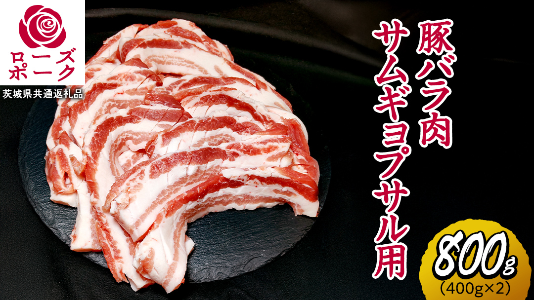 ローズポーク バラ肉 サムギョプサル 用 合計 800g ( 400g ×2 ) (茨城県共通返礼品) 茨城県産 ブランド豚 豚 豚肉 肉 国産 国産豚 豚バラ 焼肉 冷凍 小分け 藤井商店[CD057sa]