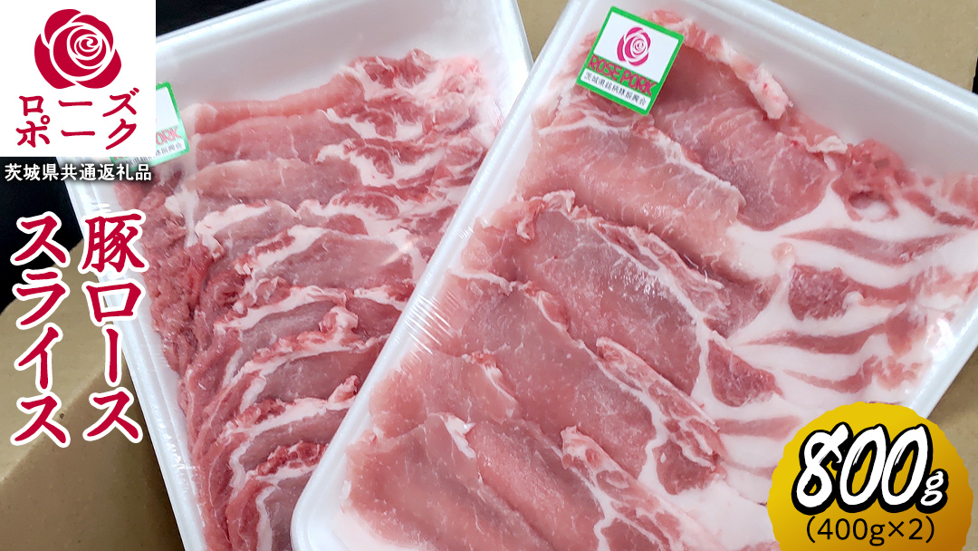 ローズポーク ローススライス 合計 800g ( 400g ×2 ) (茨城県共通返礼品) 茨城県産 ブランド豚 豚 豚肉 肉 国産 国産豚 豚しゃぶ 生姜焼き 冷凍 小分け 藤井商店[CD058sa]