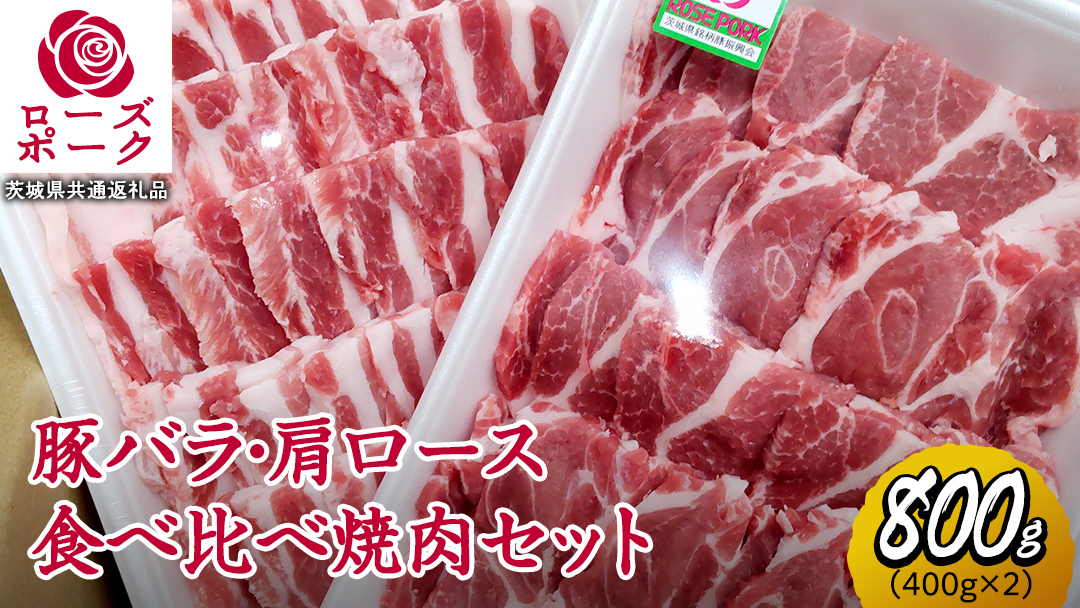 ローズポーク バラ ・ 肩ロース 食べ比べ 焼肉 セット 合計 800g ( 400g ×2 ) (茨城県共通返礼品) 茨城県産 ブランド豚 豚 豚肉 肉 国産 国産豚 バーベキュー BBQ 豚肩ロース ロース 冷凍 小分け 藤井商店[CD061sa]