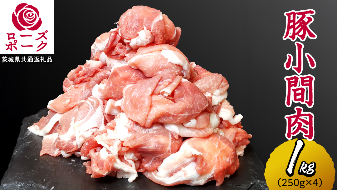 ローズポーク 小間肉 合計 1kg ( 250g×4P ) (茨城県共通返礼品) 茨城県産 ブランド豚 豚 豚肉 肉 国産 国産豚 豚こま 豚肉 冷凍 小分け 大容量 藤井商店[CD062sa]
