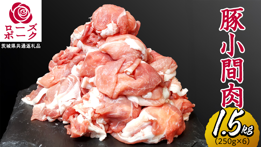 ローズポーク 小間肉 合計 1.5kg ( 250g×6P ) (茨城県共通返礼品) 茨城県産 ブランド豚 豚 豚肉 肉 国産 国産豚 豚こま 豚肉 冷凍 小分け 大容量 藤井商店[CD063sa]