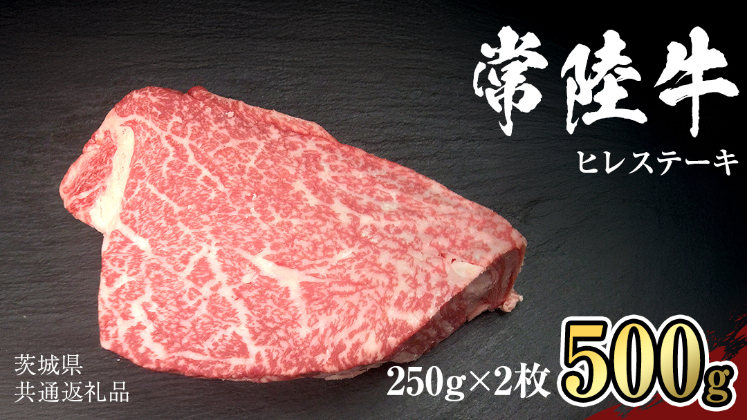 【 常陸牛 】 ヒレ ステーキ 250g × 2枚 (合計 500g )（茨城県共通返礼品） 茨城県産 牛ヒレ肉 牛肉 ヒレ 牛ヒレ ステーキ 常陸牛 藤井商店 [CD065sa]