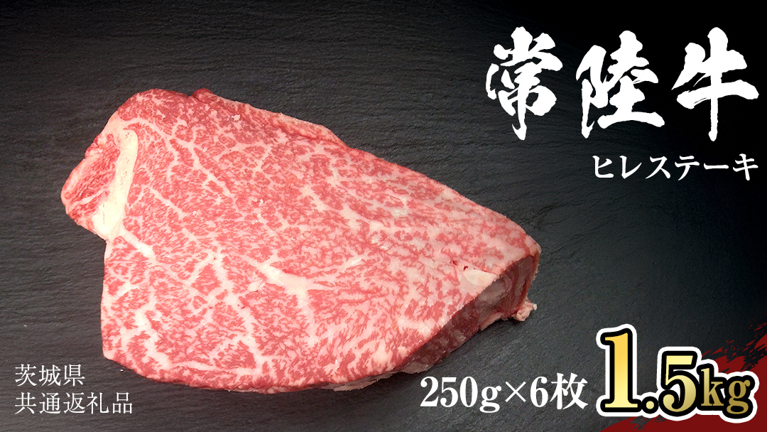 【 常陸牛 】 ヒレ ステーキ 250g × 6枚 (合計 1.5kg )（茨城県共通返礼品） 茨城県産 牛ヒレ肉 牛肉 ヒレ 牛ヒレ ステーキ 常陸牛 藤井商店 [CD069sa]