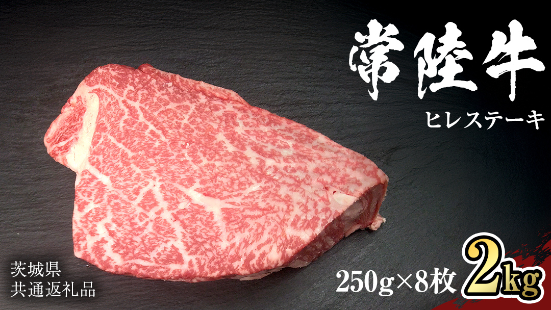 【 常陸牛 】 ヒレ ステーキ 250g × 8枚 (合計 2kg )（茨城県共通返礼品） 茨城県産 牛ヒレ肉 牛肉 ヒレ 牛ヒレ ステーキ 常陸牛 藤井商店 [CD070sa]
