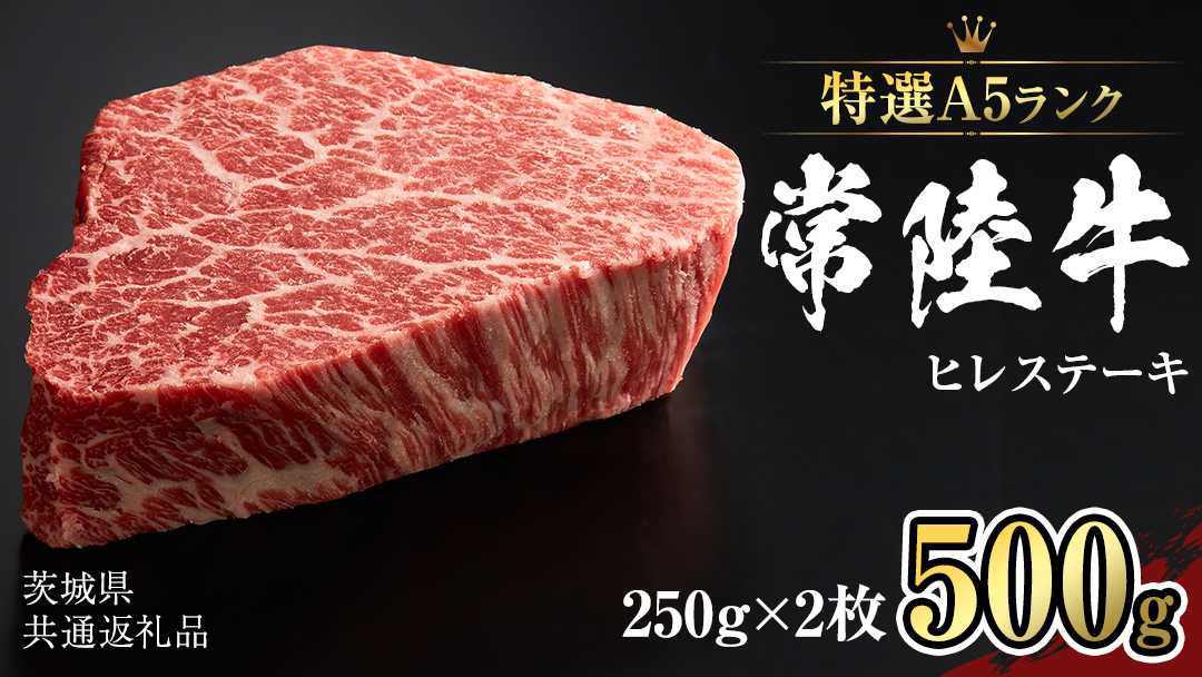 【 常陸牛 特選 A5 】 ヒレ ステーキ 250g × 2枚 (合計 500g )（茨城県共通返礼品） 茨城県産 牛ヒレ肉 牛肉 ヒレ 牛ヒレ ステーキ 常陸牛 藤井商店 [CD071sa]