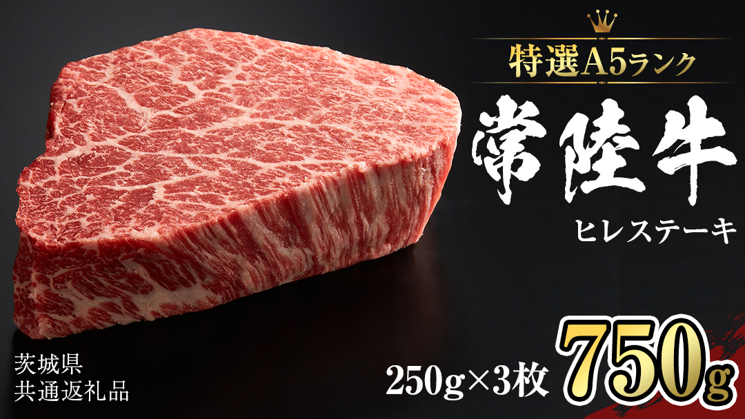 【 常陸牛 特選 A5 】 ヒレ ステーキ 250g × 3枚 (合計 750g )（茨城県共通返礼品） 茨城県産 牛ヒレ肉 牛肉 ヒレ 牛ヒレ ステーキ 常陸牛 藤井商店 [CD072sa]