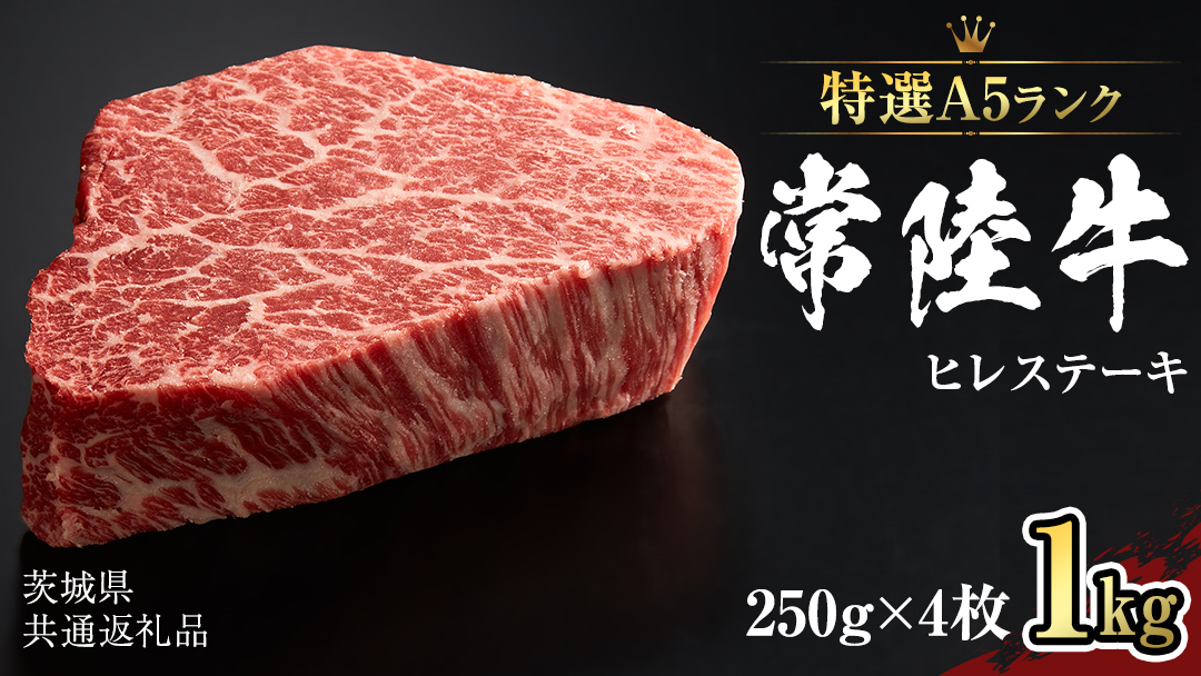 【 常陸牛 特選 A5 】 ヒレ ステーキ 250g × 4枚 (合計 1kg )（茨城県共通返礼品） 茨城県産 牛ヒレ肉 牛肉 ヒレ 牛ヒレ ステーキ 常陸牛 藤井商店 [CD073sa]