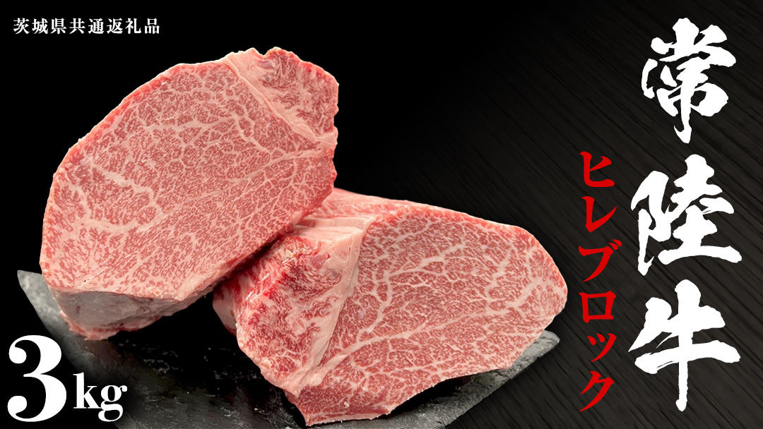 【常陸牛】ヒレブロック 3kg ( 茨城県共通返礼品 ) 茨城県産 牛ヒレ肉 牛肉 ヒレ 牛ヒレ ステーキ ローストビーフ 常陸牛 藤井商店 [CD074sa]