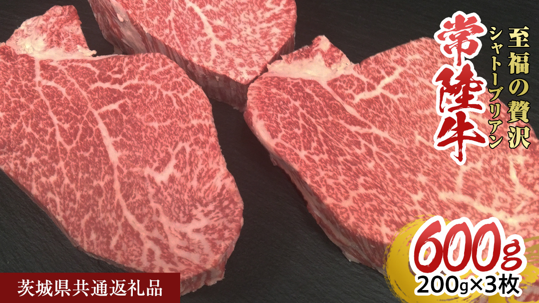 【常陸牛】シャトーブリアン 200g × 3枚 (600g) ( 茨城県共通返礼品 ) ひたちぎゅう 牛肉 ブランド牛 高級 和牛 国産 ヒレステーキ ステーキ 希少部位 冷凍 [CD076sa]
