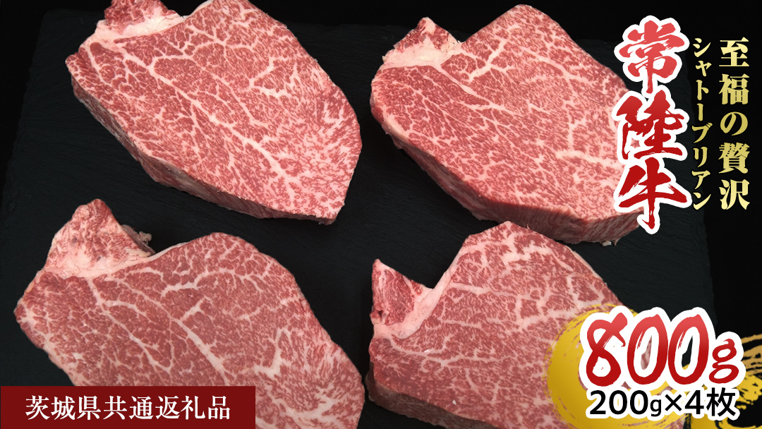 【常陸牛】シャトーブリアン 200g × 4枚  (800g) ( 茨城県共通返礼品 ) ひたちぎゅう 牛肉 ブランド牛 高級 和牛 国産 ヒレステーキ ステーキ 希少部位 冷凍 [CD077sa]