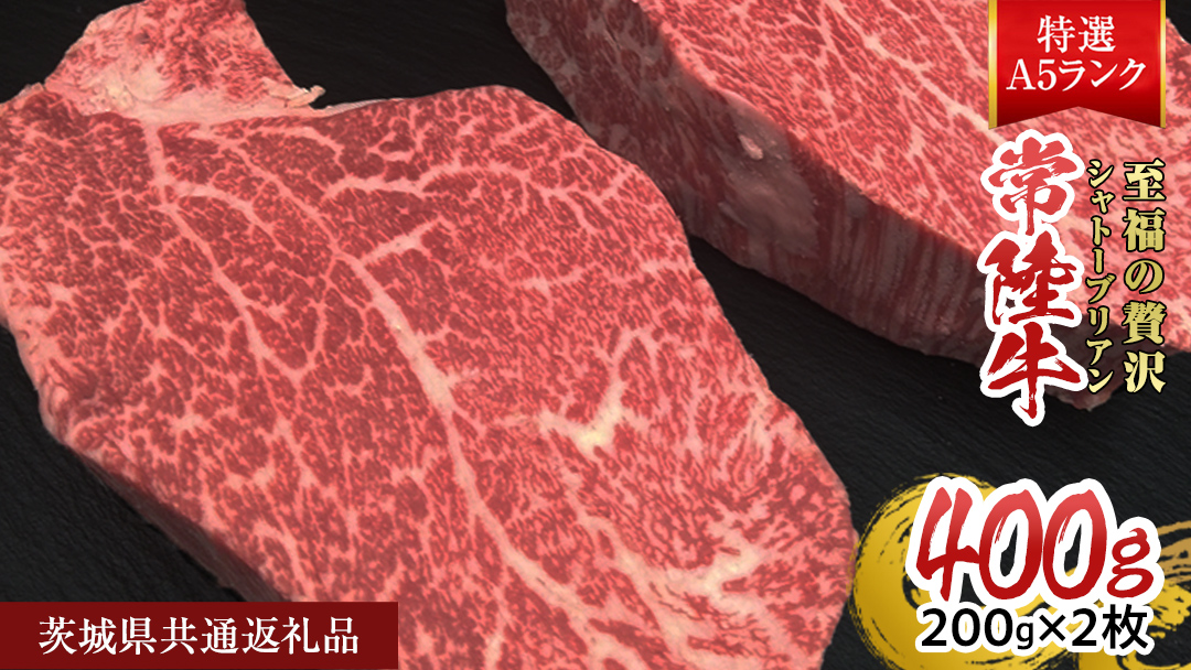 【常陸牛特選A5】シャトーブリアン 200g × 2枚 (400g) ( 茨城県共通返礼品 ) A5ランク ひたちぎゅう 牛肉 ブランド牛 高級 和牛 国産 ヒレステーキ ステーキ 希少部位 冷凍 [CD079sa]