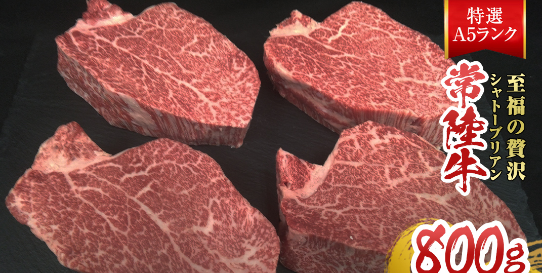 【常陸牛特選A5】シャトーブリアン 200g × 4枚 (800g) ( 茨城県共通返礼品 ) A5ランク ひたちぎゅう 牛肉 ブランド牛 高級 和牛 国産 ヒレステーキ ステーキ 希少部位 冷凍 [CD081sa]