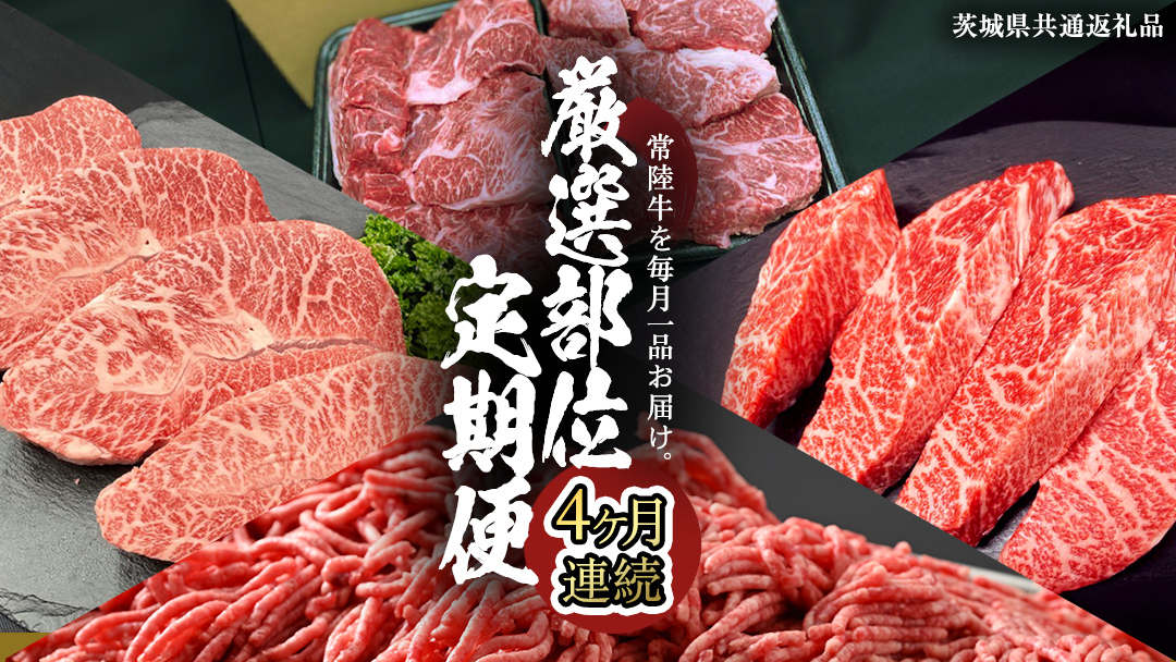 【 常陸牛 】 4ヶ月連続定期便！厳選部位を毎月１品お届け (茨城県共通返礼品)  希少部位 国産黒毛和牛 黒毛和牛 国産 国産牛 和牛 牛肉 お肉  お肉 肉 牛 専門店 ひたち牛 ブランド牛 A4 A5 ランク イチボ ミスジ ステーキ すね肉 挽肉 ブランド 冷凍 BBQ バーベキュー 焼肉 煮込み トロトロ とろとろ 藤井商店 [CD083sa]