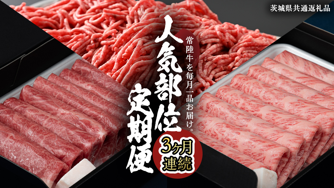 【 常陸牛 】 3ヶ月連続定期便！藤井商店で人気のお肉を毎月１品お届け (茨城県共通返礼品)  国産黒毛和牛 黒毛和牛 国産 国産牛 和牛 牛肉 お肉 お肉 肉 牛 専門店 ひたち牛 ブランド牛 A4 A5 ランク ひき肉 挽肉 ブランド 冷凍 BBQ バーベキュー 焼肉 煮込み すきやき すき焼き しゃぶしゃぶ ハンバーグ メンチカツ 藤井商店 [CD085sa]