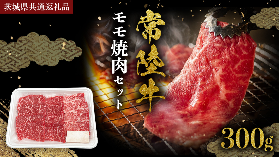 常陸牛 モモ 焼肉セット 300g (茨城県共通返礼品) 国産黒毛和牛 黒毛和牛 国産 国産牛 和牛 牛肉 お肉 お肉 肉 牛 専門店 ひたち牛 ブランド牛 A4 A5 ランク BBQ バーベキュー 焼肉 セット ブランド 冷凍 藤井商店 [CD099sa]