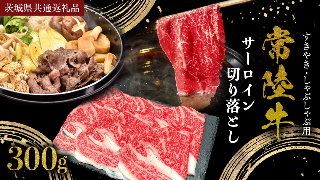 常陸牛 サーロイン 切り落とし ( すきやき しゃぶしゃぶ用 ) 300g (茨城県共通返礼品) 国産黒毛和牛 黒毛和牛 国産 国産牛 和牛 牛肉 お肉 お肉 肉 牛 専門店 ブランド牛 A4 A5 ランク 煮込み すきやき すき焼き しゃぶしゃぶ ブランド 冷凍 藤井商店 [CD100sa]