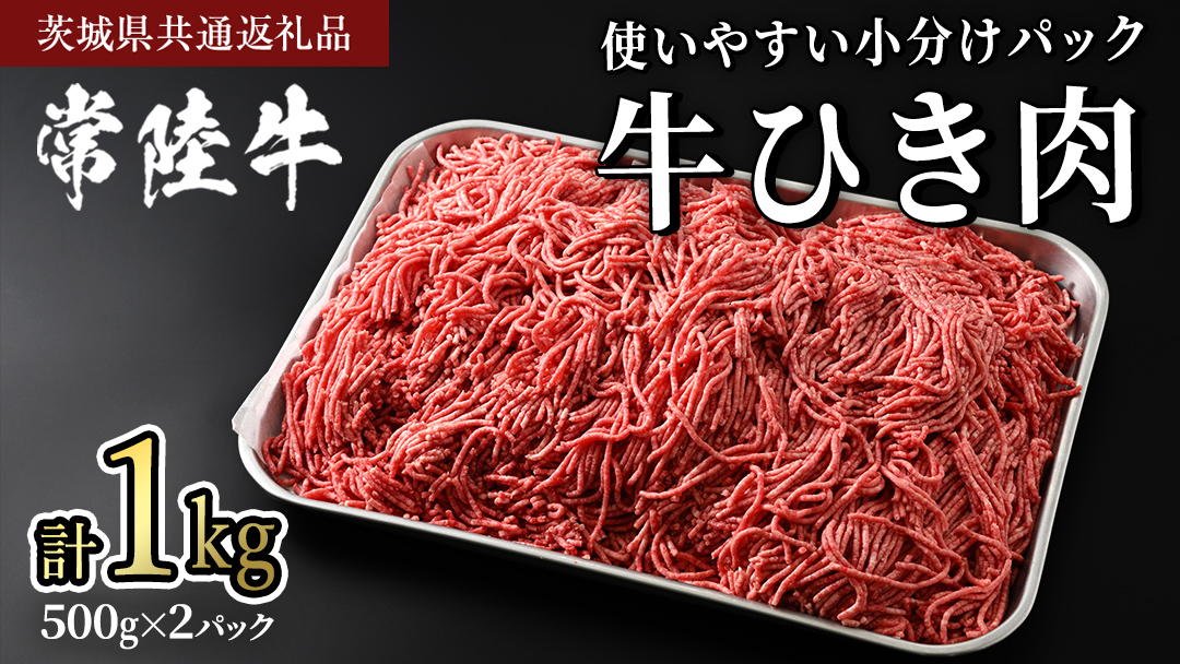 常陸牛 牛ひき肉 1kg (500g × 2パック)(茨城県共通返礼品) 国産黒毛和牛 黒毛和牛 国産 国産牛 和牛 牛肉 お肉 お肉 肉 牛 専門店 ひたち牛 ブランド牛 A4 A5 ランク ひき肉 挽肉 ブランド 冷凍 煮込み ハンバーグ メンチカツ 藤井商店 小分け [CD102sa]