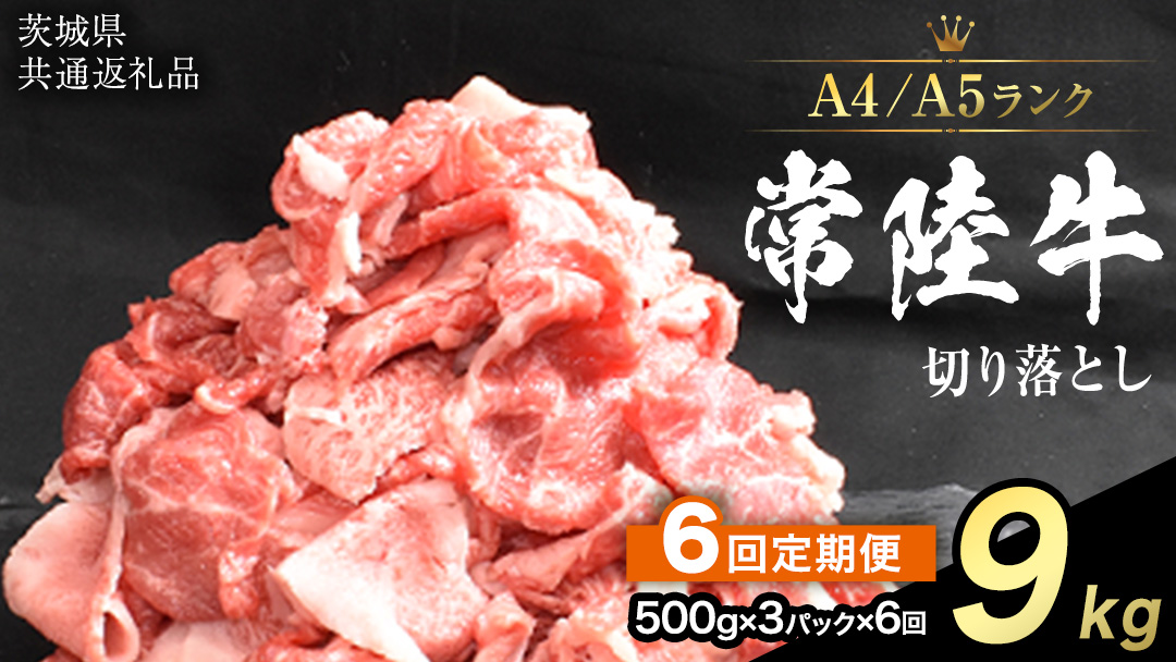 【 定期便 6ヶ月 連続 】 常陸牛 切り落とし 1.5kg ( 500g ×3袋 × 6回 ) (茨城県共通返礼品) 使いやすい パック A4 A5 ランク 黒毛和牛 国産黒毛和牛 和牛 国産 牛肉 牛 お肉 肉 ひたち牛 小分け [CD105sa]