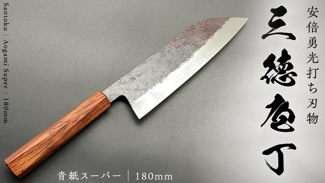《 テレビで紹介 》三徳庖丁(青紙スーパー ）180mm 『研ぎ一回無料券』付き 三徳包丁 包丁 台所 調理器具 キッチン キッチン用品 料理 手作り 日本製 職人 鍛冶屋 自然素材 アド街ック天国 アド街 [CG002sa]