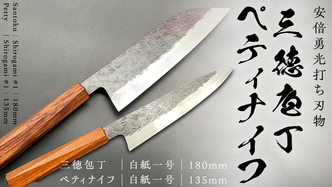 《 テレビで紹介 》三徳庖丁 （白紙一号） 180mm ＋ ぺティナイフ  （白紙一号） 135mmセット 『研ぎ一回無料券』付き 三徳包丁 包丁 ナイフ 台所 調理器具 キッチン キッチン用品 料理 手作り 日本製 職人 鍛冶屋 自然素材 アド街ック天国 アド街 [CG003sa]