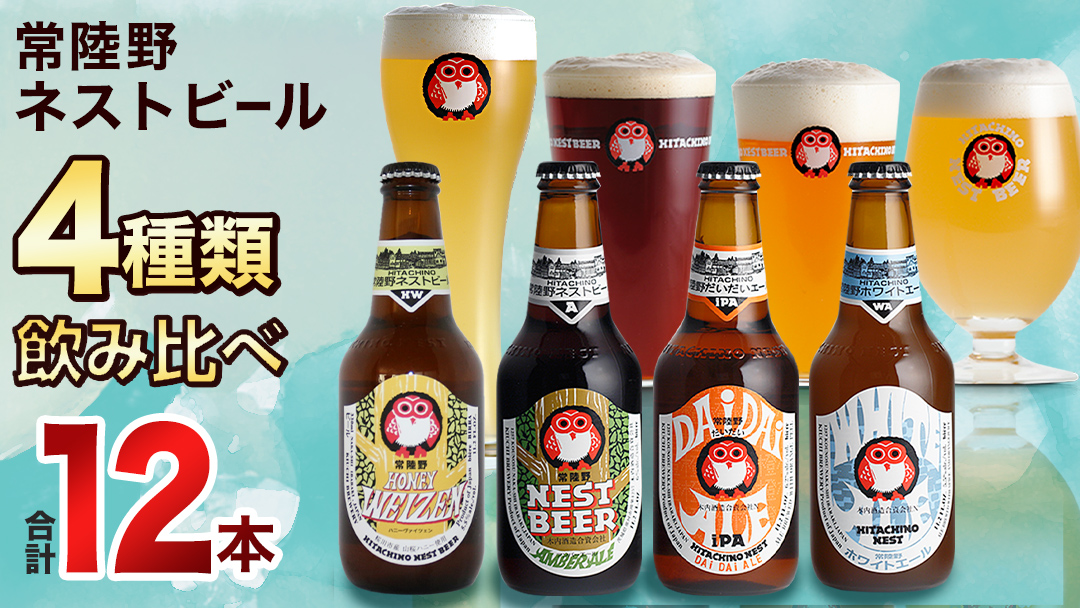 常陸野ネストビール ハニーヴァイツェン 入り 飲み比べ 4種 12本セット D 2025年11月中旬発送開始 クラフトビール ネストビール 木内酒造 飲み比べ はちみつ 限定 [CJ006sa]