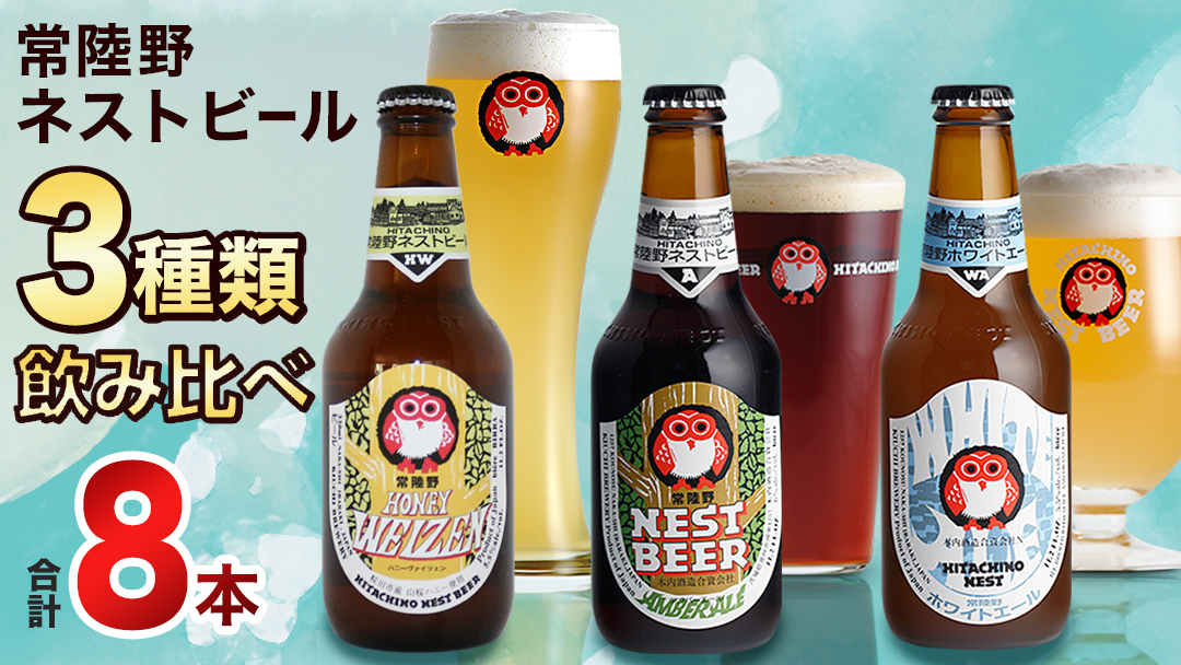 常陸野ネストビール ハニーヴァイツェン 入り 飲み比べ 3種 8本セット C 2025年11月中旬発送開始 クラフトビール ネストビール 木内酒造 飲み比べ はちみつ 限定 [CJ007sa]