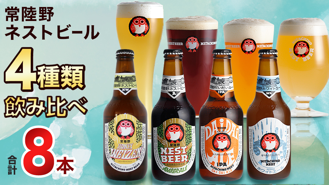 常陸野ネストビール ハニーヴァイツェン 入り 飲み比べ 4種 8本 セット D 2025年11月中旬発送開始 クラフトビール ネストビール 木内酒造 飲み比べ はちみつ 限定 [CJ008sa]