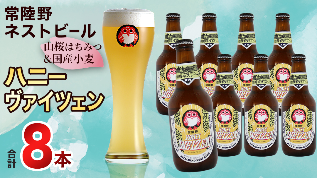 常陸野ネストビール 桜川市限定 ハニーヴァイツェン 8本 セット 2025年11月中旬発送開始 常陸野ネストビール ビール  木内酒造  はちみつ 限定 [CJ009sa]