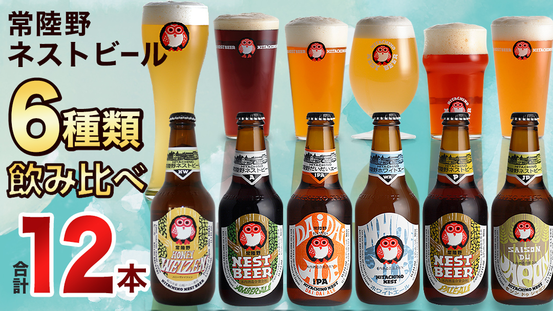 常陸野ネストビール 6種12本 飲み比べ セット  2025年11月中旬発送開始 ビール クラフトビール 地ビール ネストビール 酒 お酒 アルコール 瓶 木内酒造 詰め合わせ IPA ペールエール ヴァイツェン 限定 [CJ010sa]