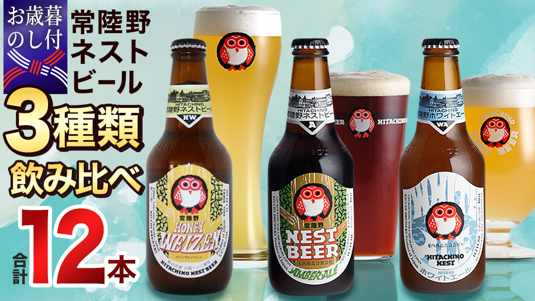 【 お歳暮熨斗付 】ハニーヴァイツェン 入り 飲み比べ 3種 12本セット C 常陸野ネストビール ビール クラフトビール ネストビール 木内酒造 飲み比べ はちみつ 限定 [CJ011sa]