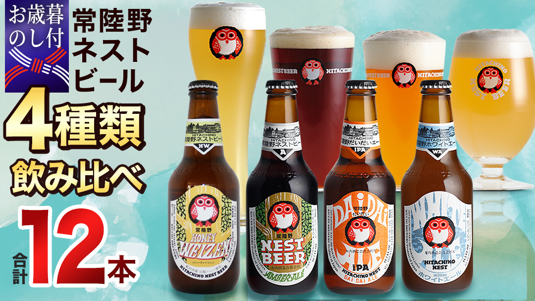 【 お歳暮熨斗付 】 ハニーヴァイツェン 入り 飲み比べ 4種 12本セット D 常陸野ネストビール ビール クラフトビール ネストビール 木内酒造 飲み比べ はちみつ 限定 [CJ012sa]