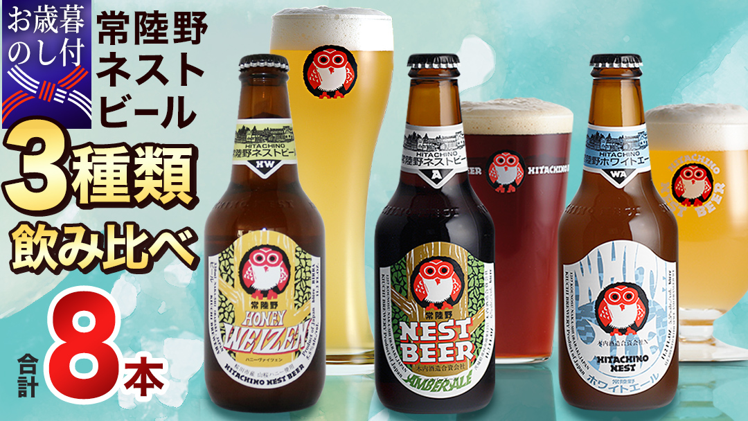 【 お歳暮熨斗付 】 ハニーヴァイツェン 入り 飲み比べ 3種 8本セット C 常陸野ネストビール ビール クラフトビール ネストビール 木内酒造 飲み比べ  はちみつ 限定 [CJ013sa]