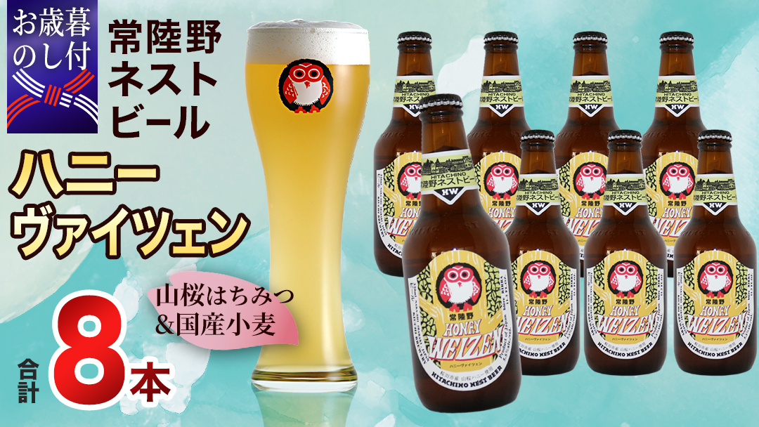 【 お歳暮熨斗付 】 常陸野ネストビール 桜川市限定 ハニーヴァイツェン 8本 セット ビール クラフトビール ネストビール 木内酒造  はちみつ 限定 [CJ015sa]