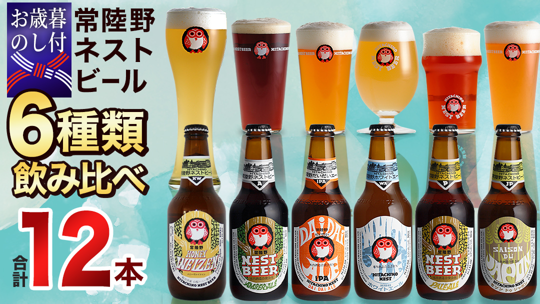 【お歳暮熨斗付 】常陸野ネストビール 6種 12本 飲み比べ セット ビール クラフトビール 地ビール ネストビール 酒 お酒 アルコール 瓶 木内酒造 詰め合わせ IPA ペールエール ヴァイツェン 限定 ギフト お歳暮 [CJ016sa]