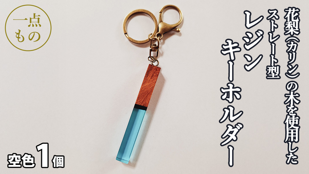 花梨 ( カリン )の木を使用したストレート型レジン キーホルダー 《空色》 金運 商売繁盛 縁起物 大工 建築家 職人 天然木材 手作り 工芸品 民芸品 ストラップ 雑貨 小物 アクセサリー [CM020sa] 空色