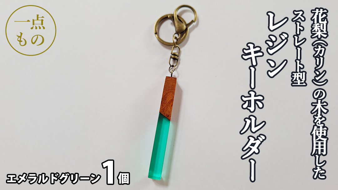 花梨 ( カリン ) の木を使用したストレート型レジン キーホルダー 《エメラルドグリーン》 金運 商売繁盛 縁起物 大工 建築家 職人 天然木材 手作り 工芸品 民芸品 ストラップ 雑貨 小物 アクセサリー [CM022sa] エメラルドグリーン