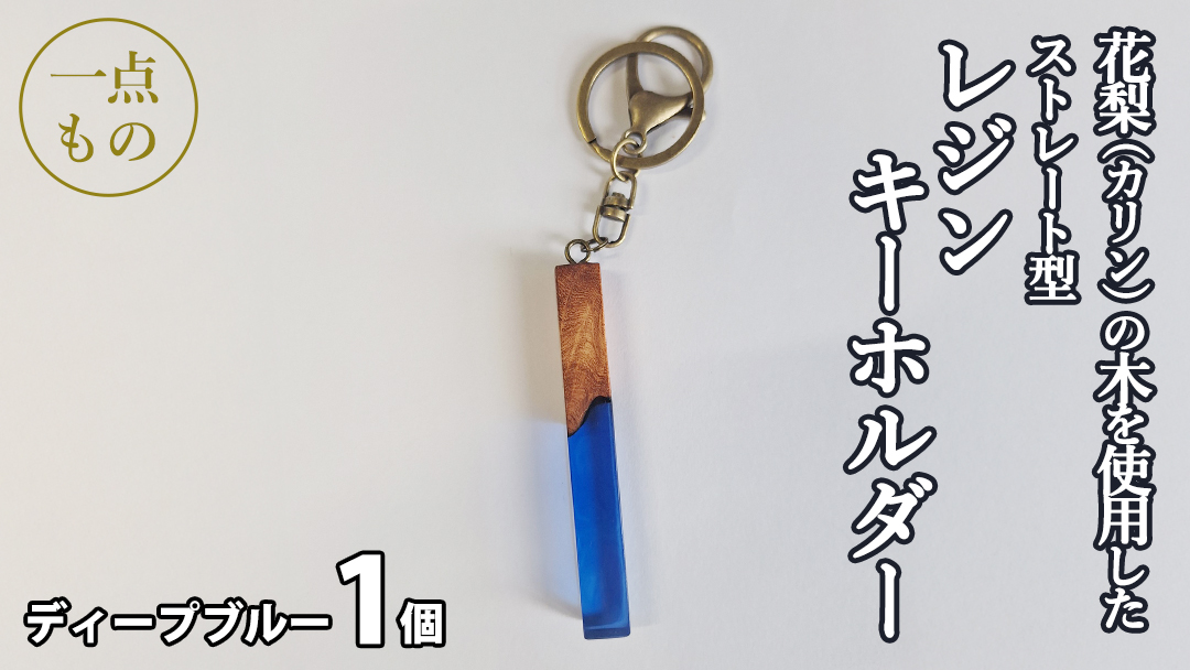 花梨 ( カリン ) の木を使用したストレート型レジン キーホルダー 《ディープブルー》 金運 商売繁盛 縁起物 大工 建築家 職人 天然木材 手作り 工芸品 民芸品 ストラップ 雑貨 小物 アクセサリー [CM024sa] ディープブルー