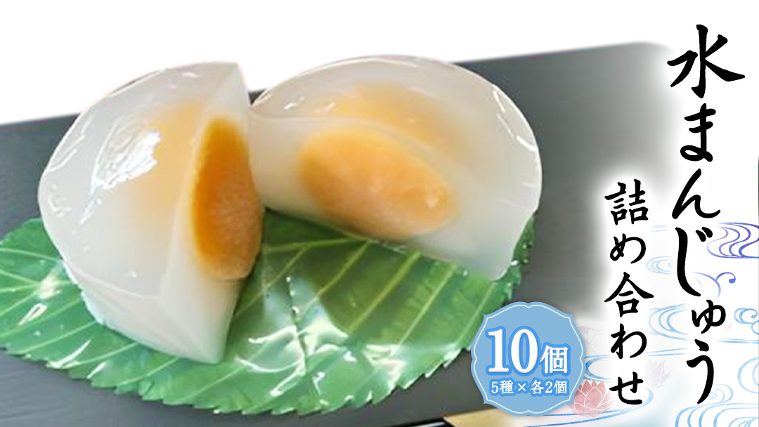 《 夏季 限定 》 涼菓 水 まんじゅう 10個 ( 5種類 × 2個 ) 詰め合わせ 葛粉 和菓子 菓子 和スイーツ スイーツ まんじゅう こし餡 抹茶餡 あんこ メロン ゆず いちご いちごみるく 抹茶 季節限定 夏限定 [CN002sa]